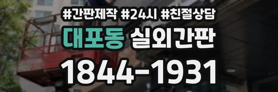 대포동 실외간판 상담 전화 1844-1931