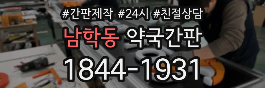 남학동 약국간판 상담 전화 1844-1931