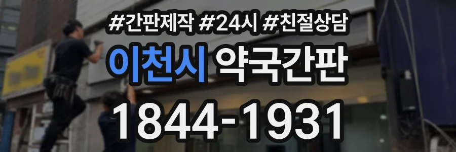 이천시 약국간판 상담 전화 1844-1931
