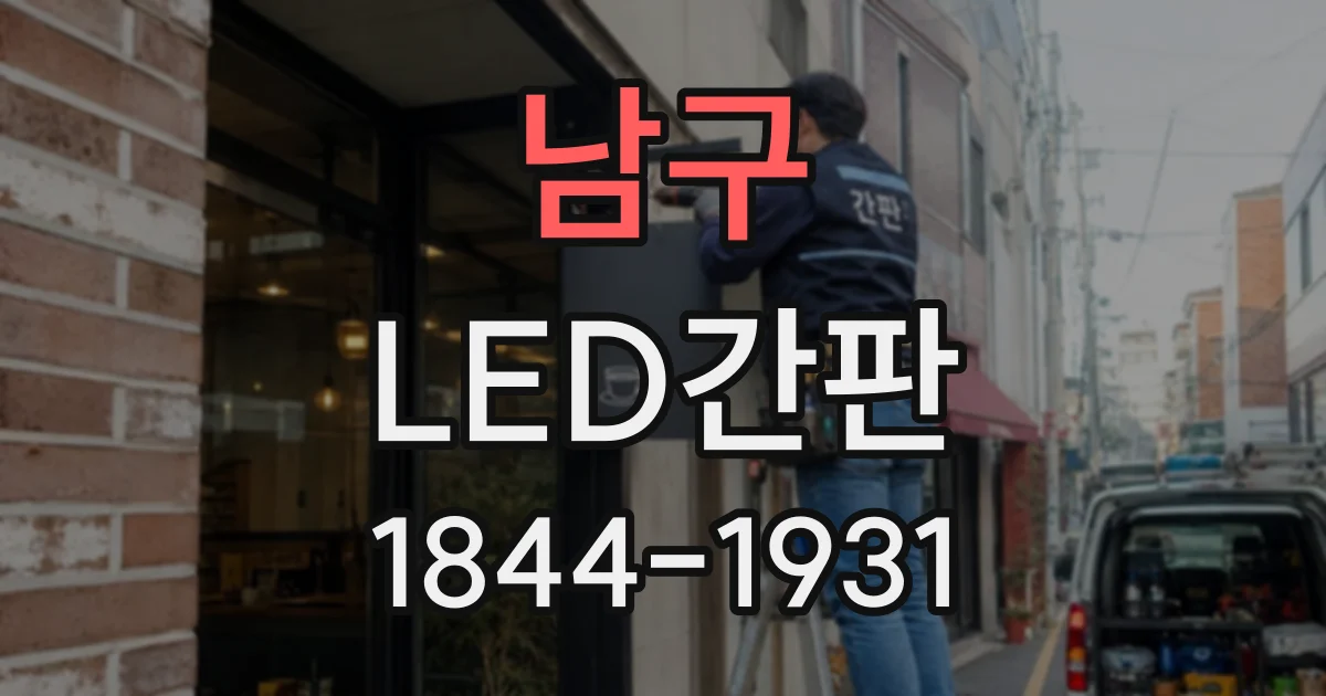 남구 LED간판