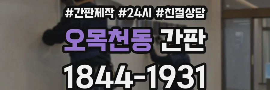 오목천동 간판