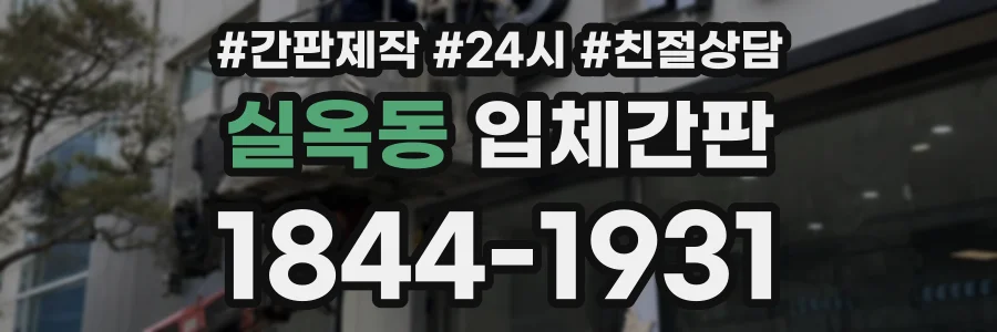 실옥동 입체간판 상담 전화 1844-1931