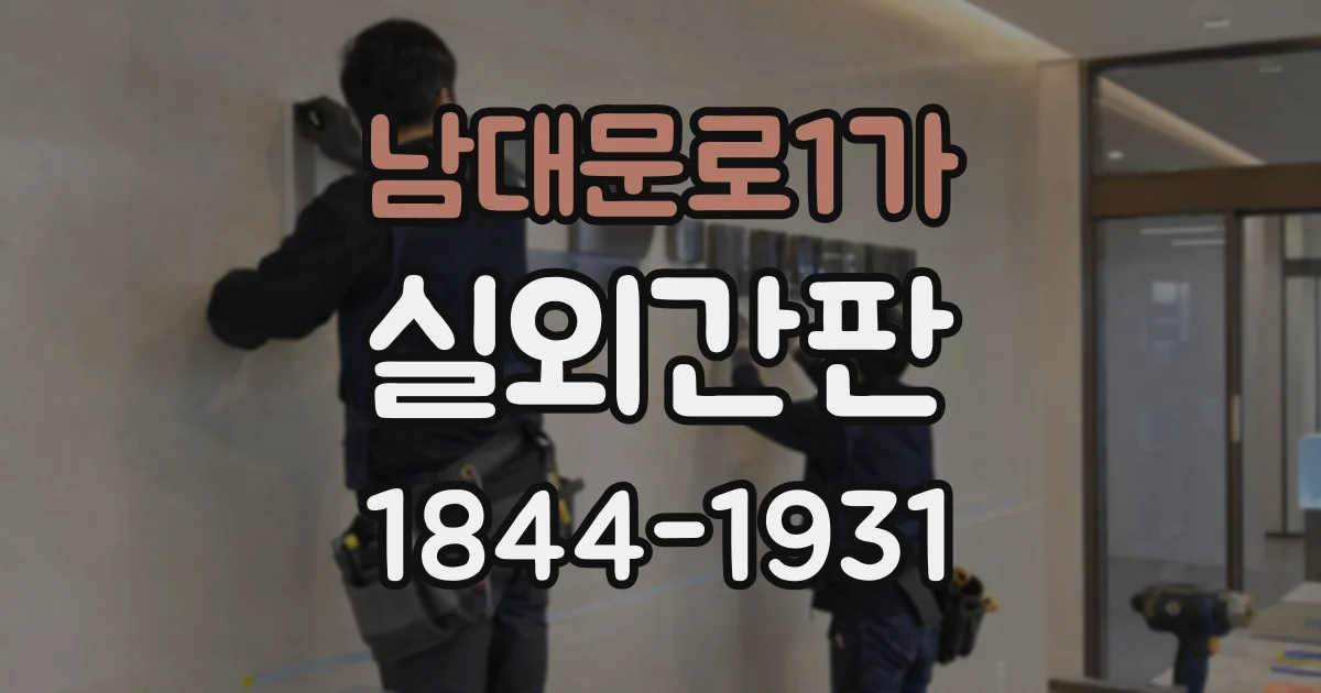남대문로1가 실외간판