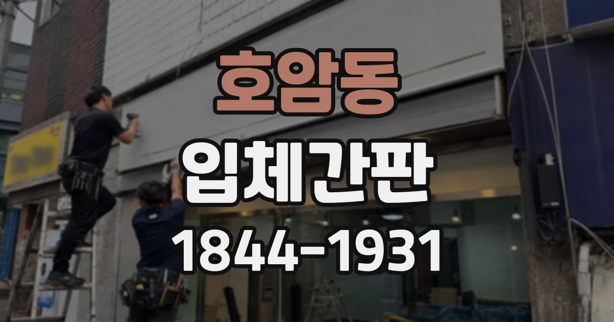 호암동 입체간판