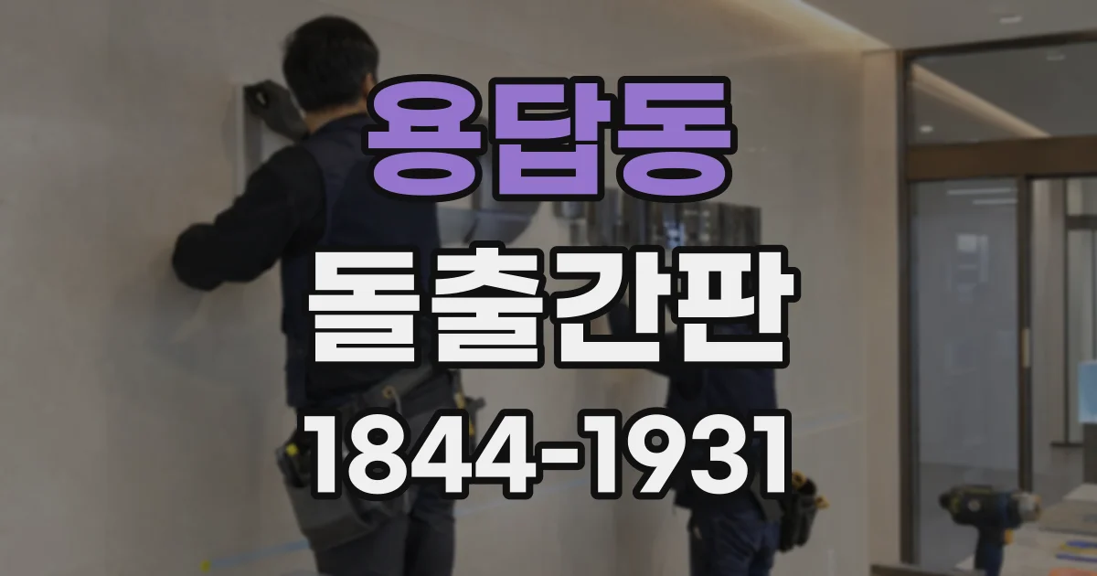 용답동 돌출간판