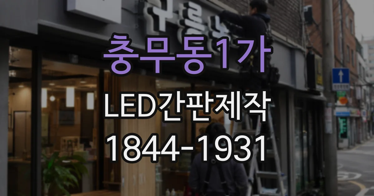 충무동1가 LED간판제작