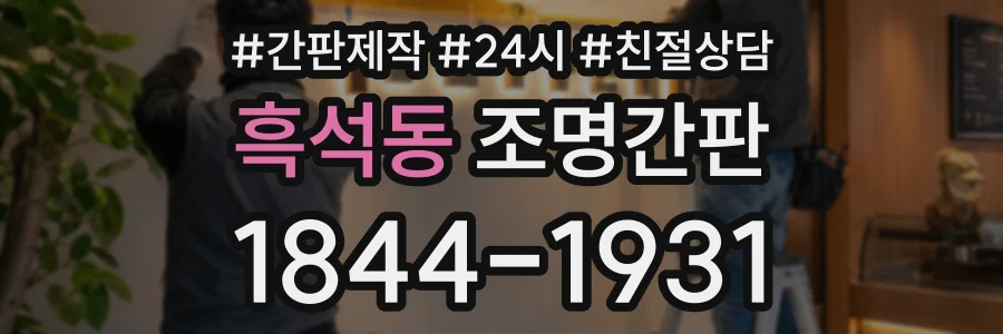 흑석동 조명간판 상담 전화 1844-1931