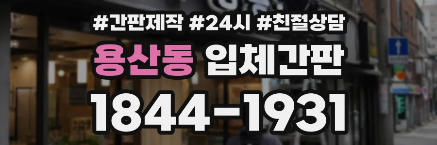 용산동 입체간판 상담 전화 1844-1931