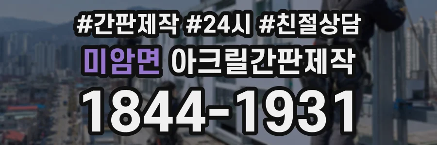 미암면 아크릴간판제작 상담 전화 1844-1931