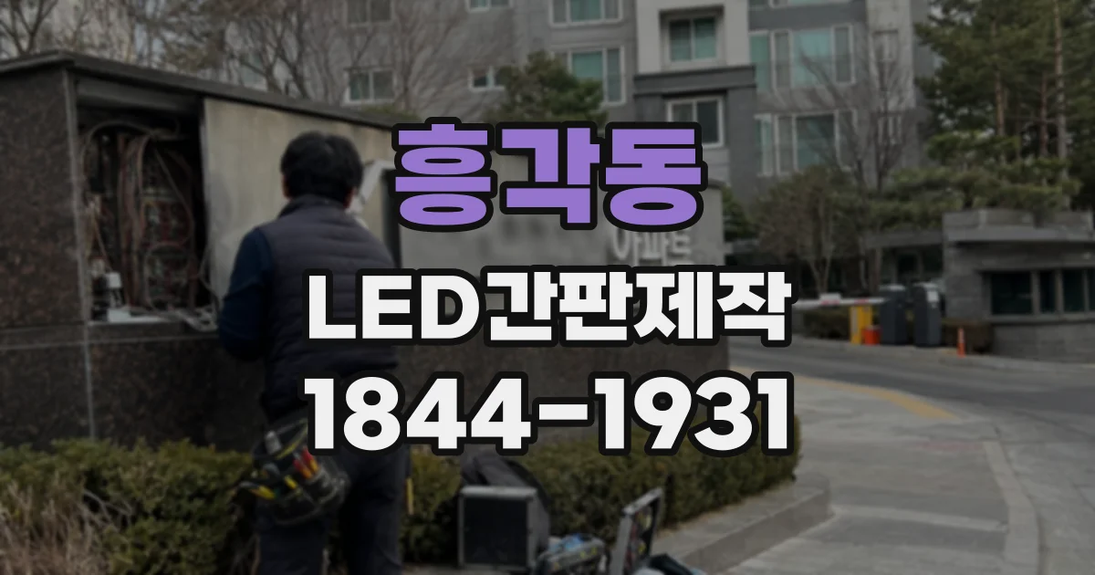 흥각동 LED간판제작