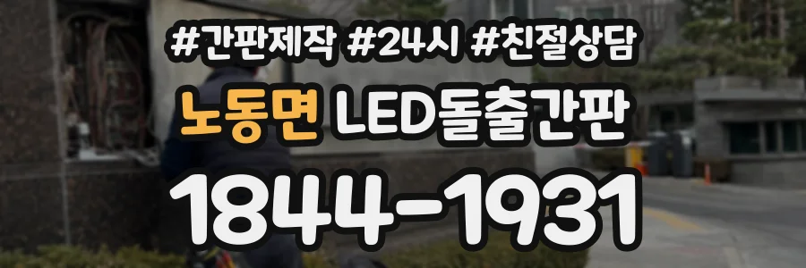 노동면 LED돌출간판 상담 전화 1844-1931