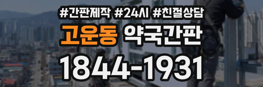 고운동 약국간판 상담 전화 1844-1931