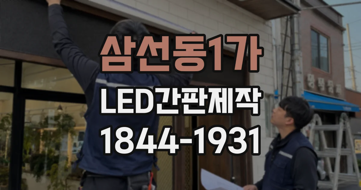 삼선동1가 LED간판제작 학원 위치와 업종이 잘 보이는 간판 구성