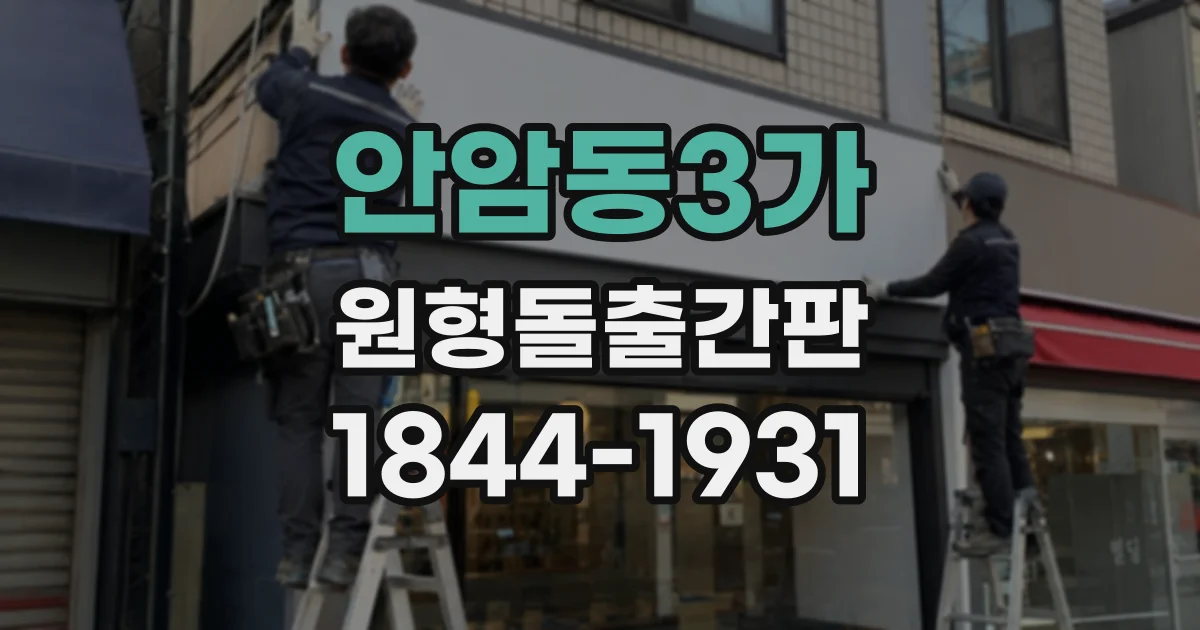 안암동3가 원형돌출간판