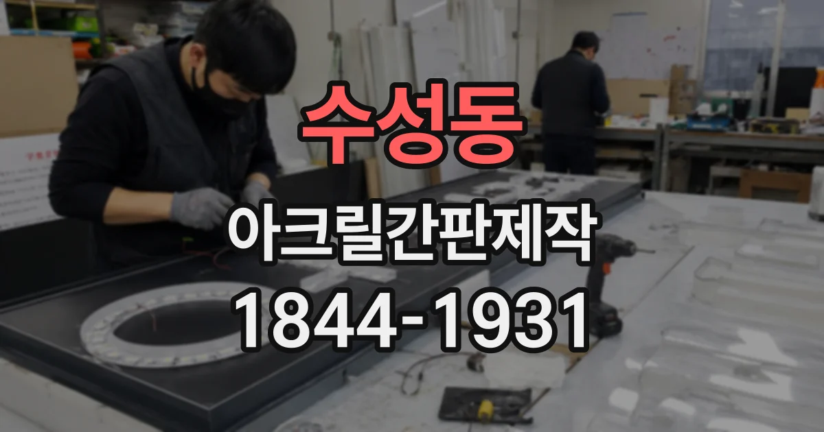 수성동 아크릴간판제작