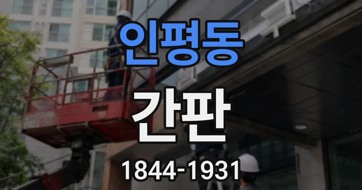 인평동 간판