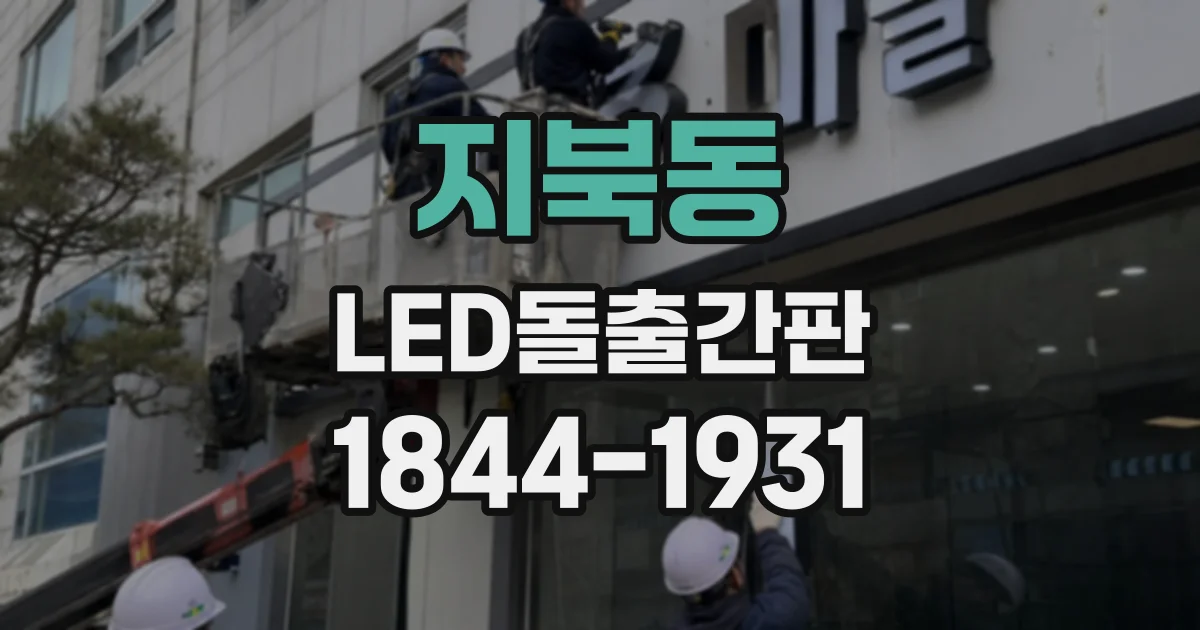 지북동 LED돌출간판