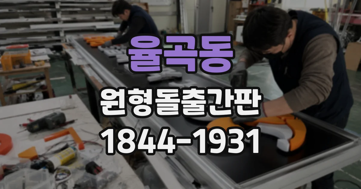 율곡동 원형돌출간판
