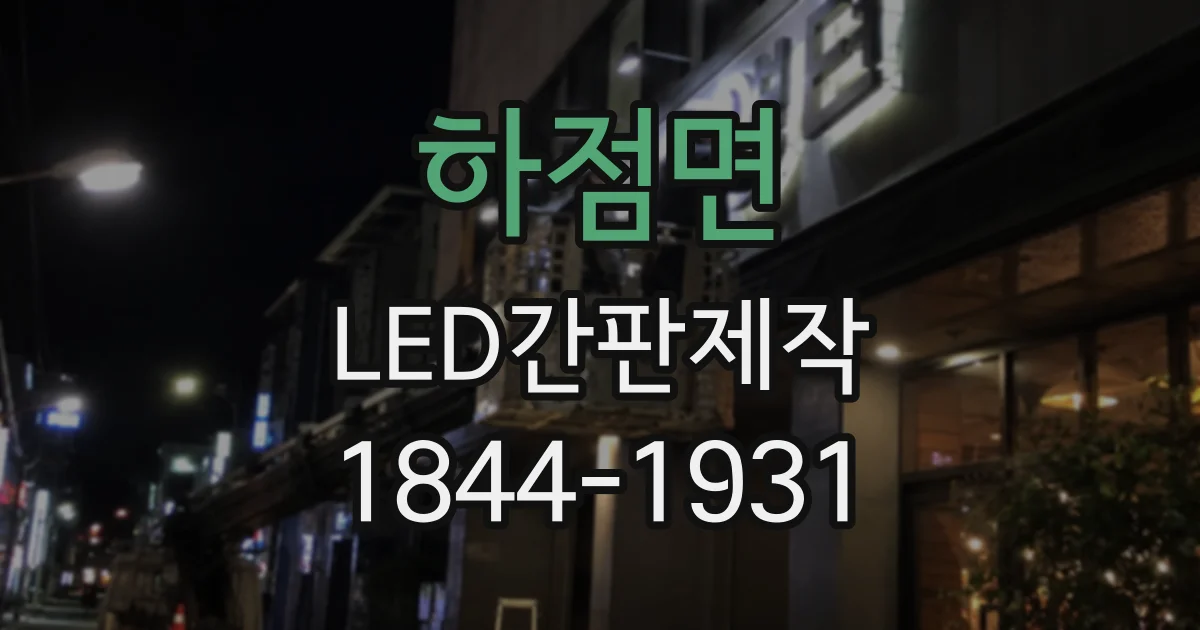 하점면 LED간판제작