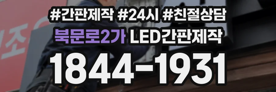 북문로2가 LED간판제작 상담 전화 1844-1931