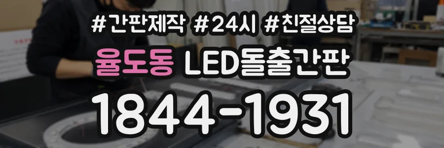 율도동 LED돌출간판 상담 전화 1844-1931