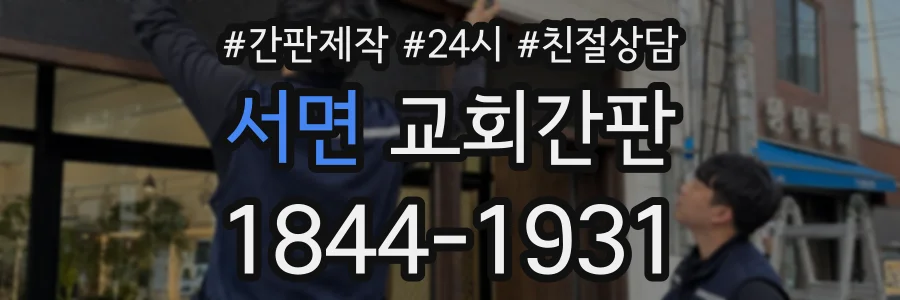 서면 교회간판 상담 전화 1844-1931