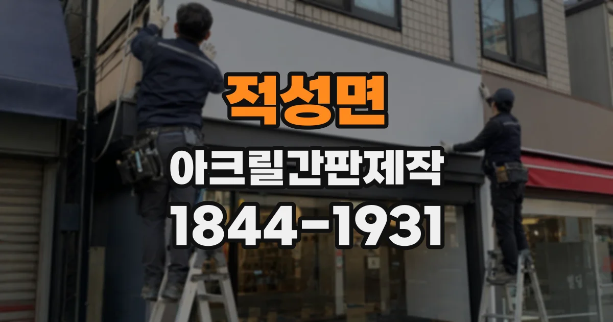 적성면 아크릴간판제작