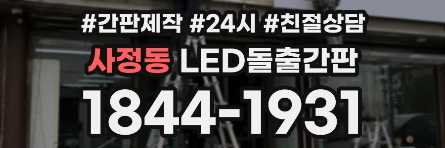 사정동 LED돌출간판 상담 전화 1844-1931