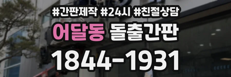 어달동 돌출간판 상담 전화 1844-1931
