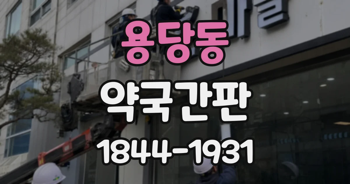 용당동 약국간판