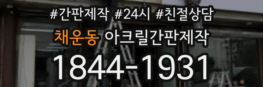 채운동 아크릴간판제작 상담 전화 1844-1931