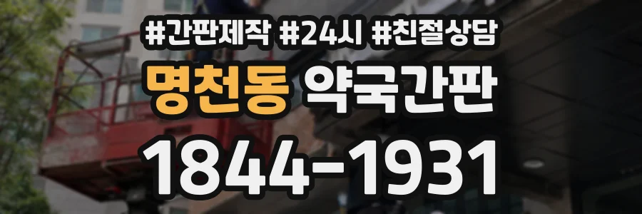 명천동 약국간판 상담 전화 1844-1931