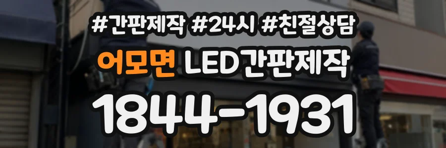 어모면 LED간판제작 상담 전화 1844-1931
