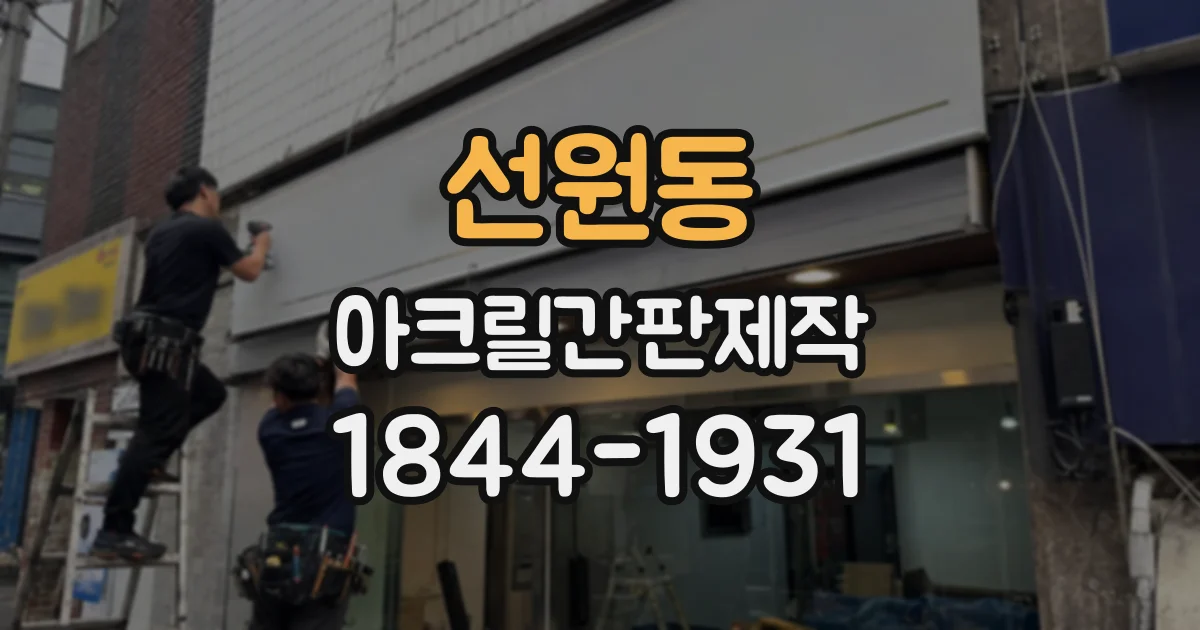 선원동 아크릴간판제작