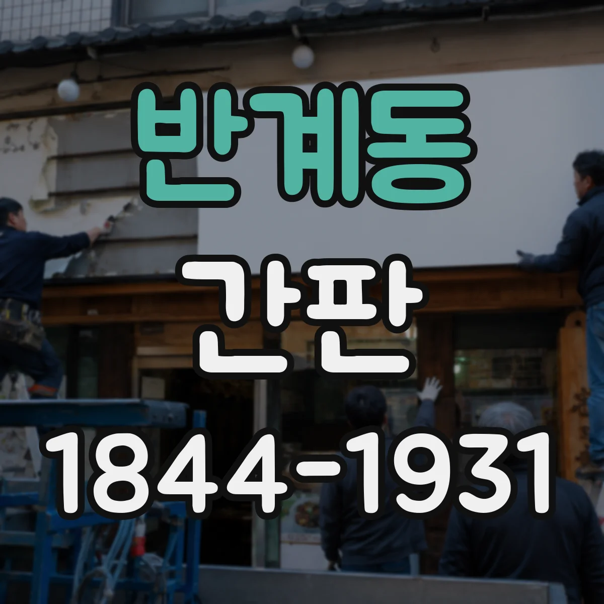 반계동 간판