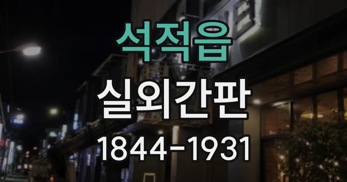 석적읍 실외간판