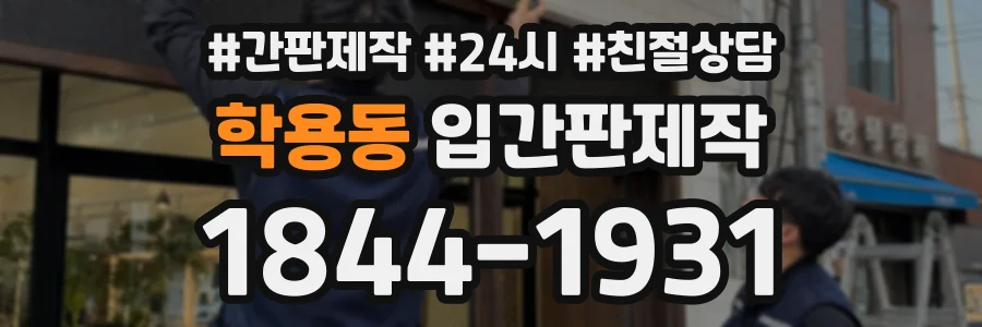 학용동 입간판제작 상담 전화 1844-1931