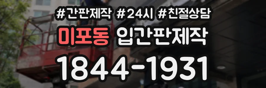 미포동 입간판제작 상담 전화 1844-1931