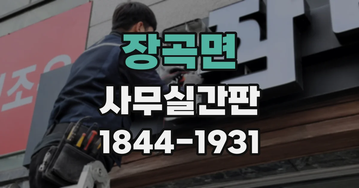 장곡면 사무실간판