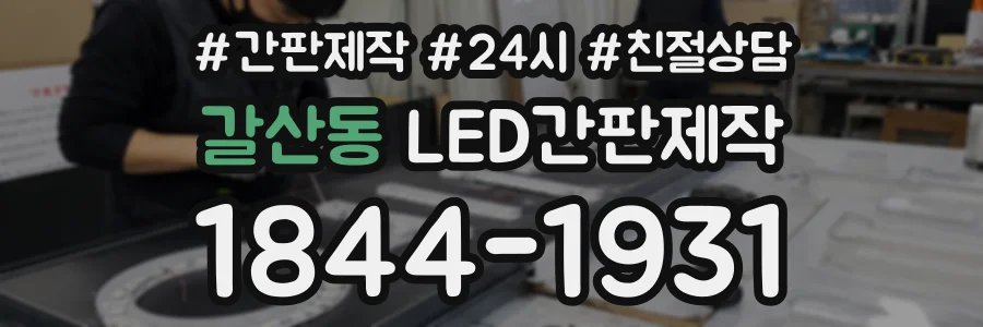 갈산동 LED간판제작 상담 전화 1844-1931