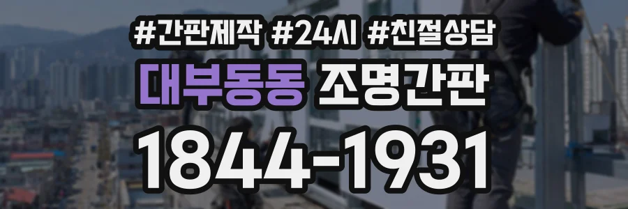 대부동동 조명간판 상담 전화 1844-1931