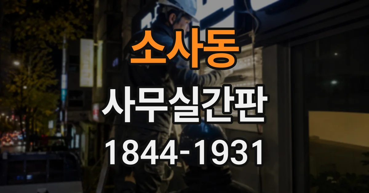소사동 사무실간판