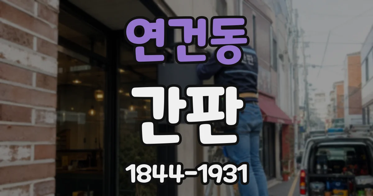 연건동 간판
