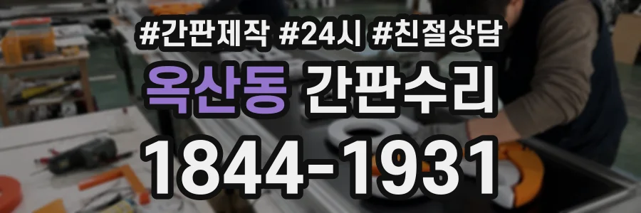 옥산동 간판수리 상담 전화 1844-1931