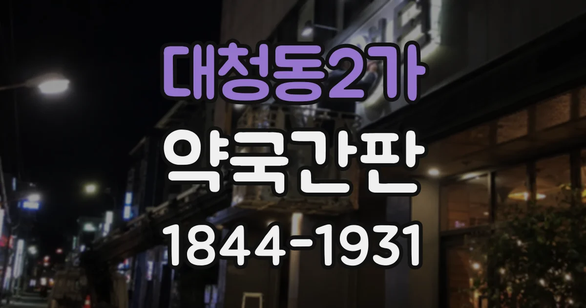 대청동2가 약국간판
