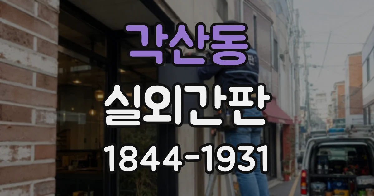 각산동 실외간판
