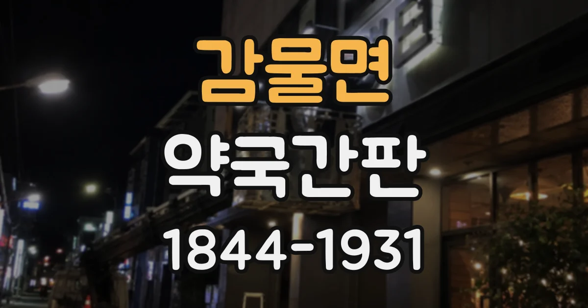 감물면 약국간판
