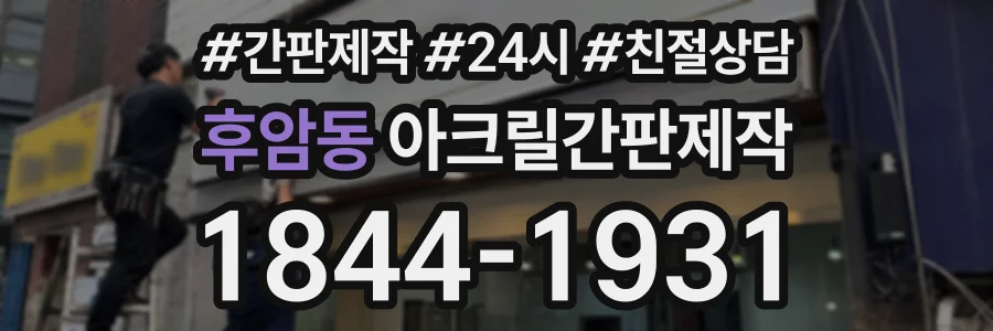 후암동 아크릴간판제작 상담 전화 1844-1931