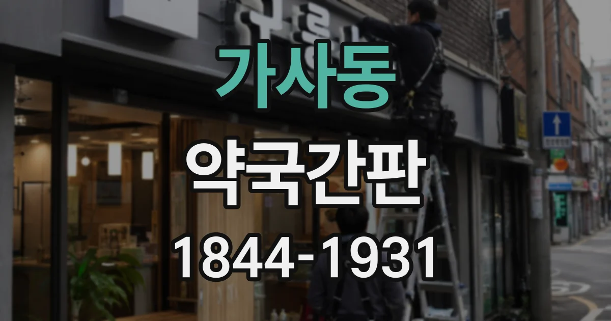 가사동 약국간판