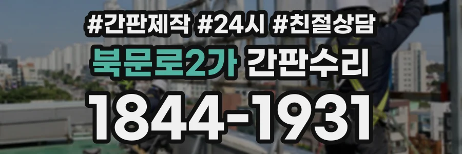 북문로2가 간판수리 상담 전화 1844-1931